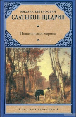 Пошехонская старина