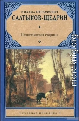 Пошехонская старина