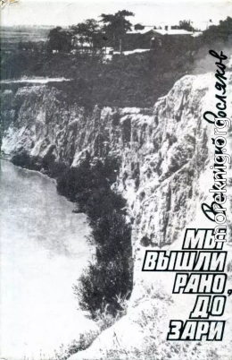 Мы вышли рано, до зари (Сельская хроника. Повесть)