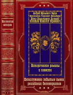 Исторические романы и повести. Компиляция. Книги 1-11(романы)