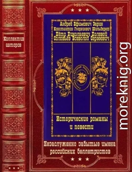 Исторические романы и повести. Компиляция. Книги 1-11(романы)