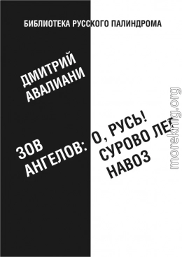 Зов ангелов: «О, Русь! Сурово лег навоз»