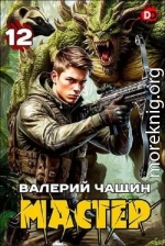 Мастер 12