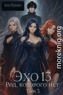 Эхо 13. Род Которого Нет. Том 3