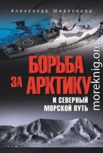 Борьба за Арктику и Северный морской путь