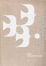МИР ПРИКЛЮЧЕНИЙ 1978. Ежегодный сборник фантастических и приключенческих повестей и рассказов