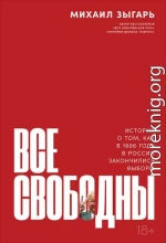 Все свободны. История о том, как в 1996 году в России закончились выборы