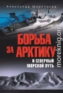 Борьба за Арктику и Северный морской путь