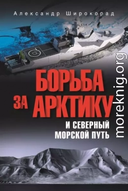 Борьба за Арктику и Северный морской путь
