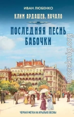 Последняя песнь бабочки