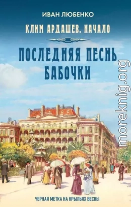 Последняя песнь бабочки