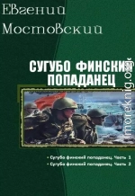 Сугубо финский попаданец. Дилогия (СИ)