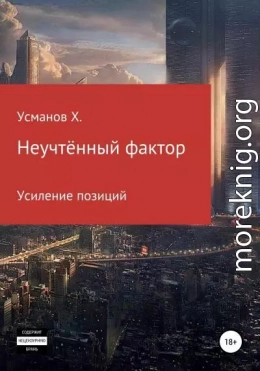 Неучтённый фактор. Усиление позиций