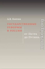 Государственные реформы в России: от Петра до Путина