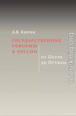 Государственные реформы в России: от Петра до Путина