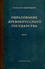 Образование древнерусского государства