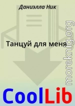 Танцуй для меня