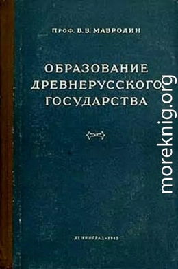 Образование древнерусского государства