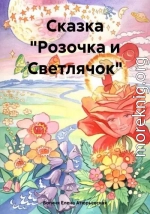 Сказка «Розочка и Светлячок»