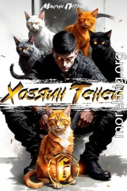 Хозяин Теней 6