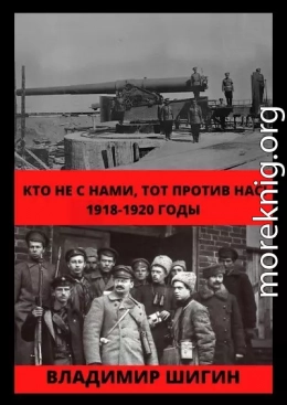 Кто не с нами, тот против нас! 1918-1920 годы