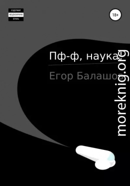 Пф-ф, наука…