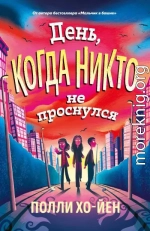День, когда никто не проснулся