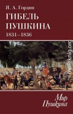 Гибель Пушкина. 1831–1836