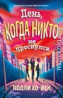 День, когда никто не проснулся