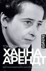 Ханна Арендт