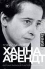 Ханна Арендт