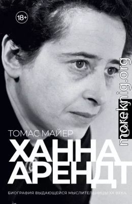Ханна Арендт