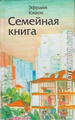 Семейная книга