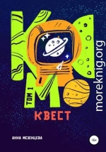 Космоквест