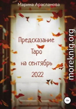 Предсказание Таро на сентябрь 2022