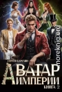 Аватар империи 2