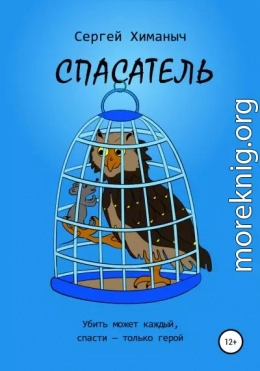 Спасатель