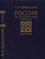 Россия на историческом повороте: Мемуары