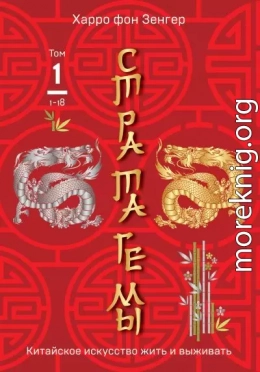 Стратагемы 1-18. Китайское искусство жить и выживать. Том 1