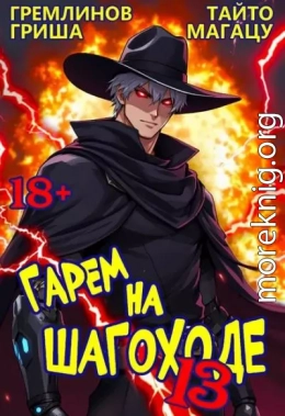 Гарем на шагоходе. Том 13
