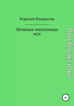 Личинки иноземных мух