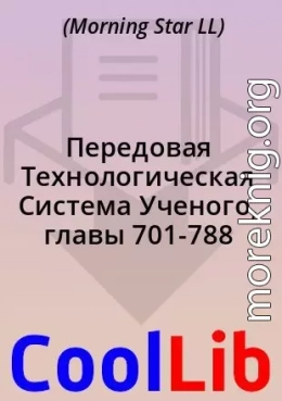 Передовая Технологическая Система Ученого, главы 701-788