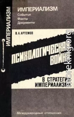 Психологическая война в стратегии империализма