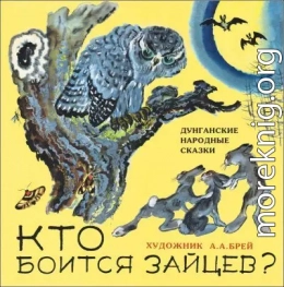 Кто боится зайцев?