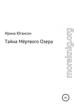 Тайна Мёртвого Озера