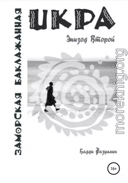 Икра заморская баклажанная. Эпизод Второй