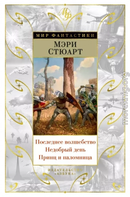 Последнее волшебство. Недобрый день. Принц и паломница (сборник)