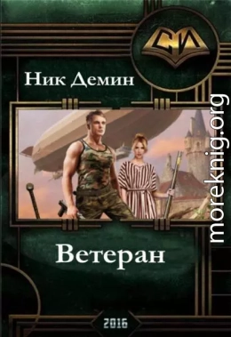 Ветеран