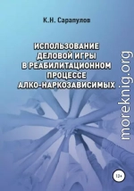 Использование деловой игры в реабилитационном процессе алко-наркозависимых