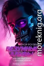 Безумные Альфы